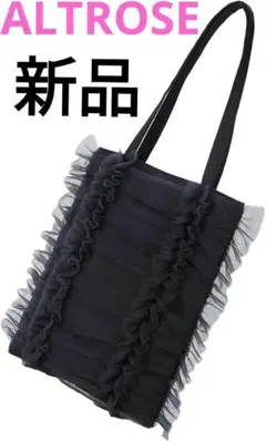 ALTROSE 新品 トートバッグ 無地 アルトローズ 黒 フリルガーリー A4