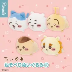 コンプ ちいかわ ねそべりぬいぐるみ2　全5種 セット