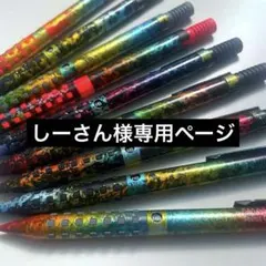 しーさん様専用ページ