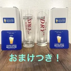 おまけつき！　アサヒビールミュージアム記念グラス　２個セット　箱入り