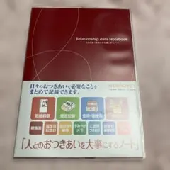 人とのおつきあいを大事にするノートのサムネイル