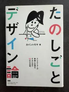 たのしごとデザイン論 クリエイターが幸福に仕事をするための50の方法論