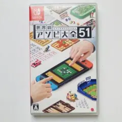 世界のアソビ大全51