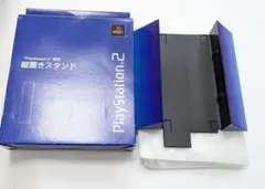 PlayStation2 専用 縦置きスタンド SCPH-10040