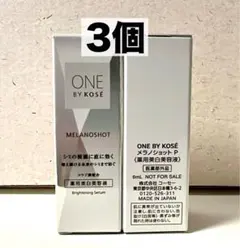 【コーセー ONE BY KOSÉ】メラノショット P