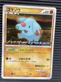 【PSA10】ゴマゾウ プロモ 2025年最新】ゴマゾウ psaの人気アイテム - メルカリ