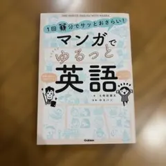 1回1分でサッとおさらい!マンガでゆるっと英語　中学英語