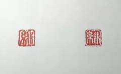 篆刻印　10mm角　朱文＆白文セット　サンプルです！（オリジナル袴つき）