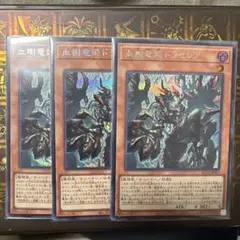 遊戯王　血樹竜姫ドラセレア シークレット3枚