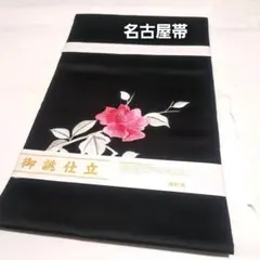 No.3777　名古屋帯　刺繍　仕立済　正絹　着物　新品未使用