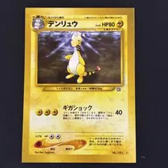 ポケモンカード デンリュウ スクエアカット 旧裏 - メルカリ