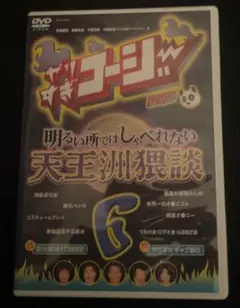 やりすぎコージー DVD 6 明るい所ではしゃべれない 天王洲猥談
