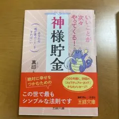 いいことが次々やってくる!「神様貯金」