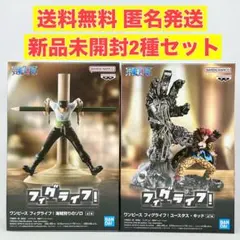 【２種セット】ワンピース　フィグライフ　海賊狩りのゾロ・ユースタス・キッド