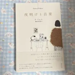 夜明けと音楽　イジェニ