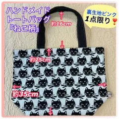 ハンドメイドトートバッグ『ねこ柄』裏生地ピンク