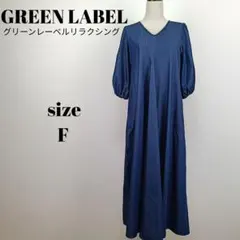 【a1901】グリーンレーベルリラクシング ボリュームスリーブ ワンピース F