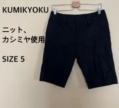 【KUMIKYOKU】ハーフパンツ/ニット/カシミヤ/ブラック/黒/シンプルのサムネイル