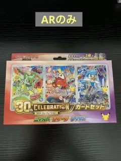 ポケモンカード 30周年 ニャオハ ホゲータ クワッス ARカード3種のみ