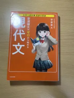 安達雄大のゼロから始める現代文 大学入試対策