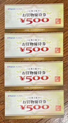 ヤマダHDお買物優待券 ¥500 4枚セット 匿名発送