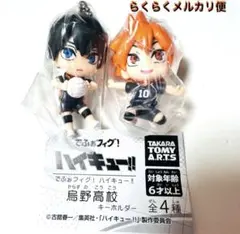 でふぉフィグ　ハイキュー　影山　日向　キーホルダー