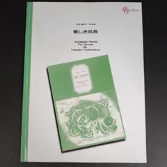 吉松隆 ギター作品集 優しき玩具 TENDER TOYS 現代ギター社 楽譜