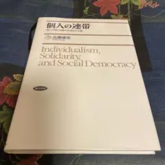 個人の連帯 : 「第三の道」以後の社会民主主義