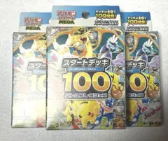 ポケモンカードゲーム スタートデッキ100 3個セット　新品未使用