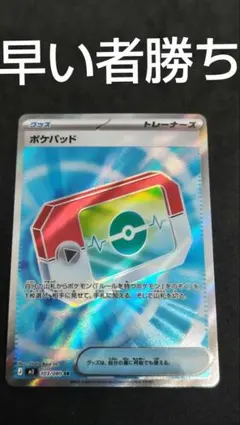 ポケパット　sr