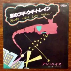 恋のブギ・ウギ・トレイン / アン・ルイス EPレコード 山下達郎