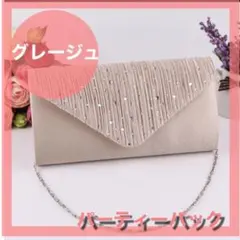 グレージュ パーティーバッグ クラッチバッグ 結婚式 パーティー オシャレ