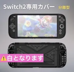 Switch 2 ケース 保護カバー TPUセパレート ジョイコン 衝撃吸収　白