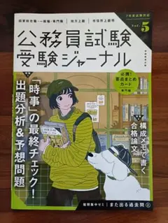 7年度試験対応 公務員試験受験ジャーナル vol.5