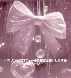 ♡マリン♡プロフィールご確認お願いします様専用ページ♡♡