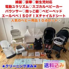 お買い得♡豪華出産準備一式 10点まとめ売りセット♡初産でも安心♡クリーニング済