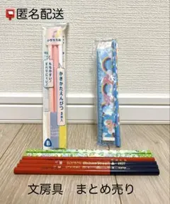 【 匿名配送 】 文房具　鉛筆　まとめ売り