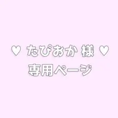♥たぴおか様♥ 専用ページ