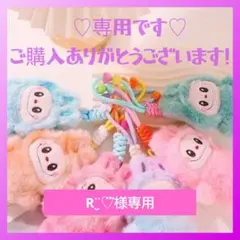 R¨̮♡⃛様専用