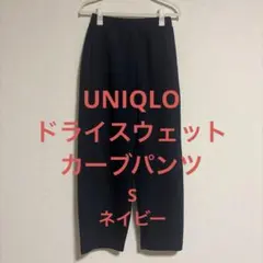 UNIQLO ユニクロ　ドライスウェットカーブパンツ　ネイビーS