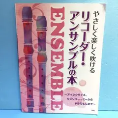 やさしく楽しく吹ける リコーダーアンサンブルの本