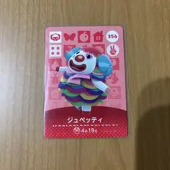 amiiboカード あつまれどうぶつの森 ジュペッティ 356