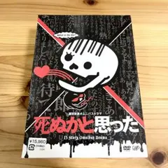 2026年最新】死ぬかと思った DVD-BOXの人気アイテム - メルカリ