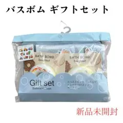 バスボム ギフトセット　出産　お祝い　新品未開封