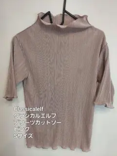 セール♥️クラシカルエルフ☆classicalelfプリーツカットソーSピンク