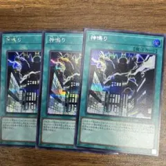 遊戯王 神鳴り シークレットレア 3枚セット