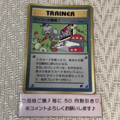 【17739】ポケモンカード　パソコン大暴走！　トレーナー　旧裏