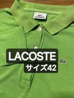 LACOSTE 長袖ポロシャツ 黄緑 サイズ42