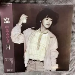 絶盤 昭和レトロ 希少盤 【臨月 / 中島みゆき】即購入OK - メルカリ