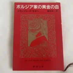 ボルジア家の黄金の血 フランソワーズ・サガン 新潮文庫